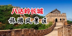 欧美大吊视屏中国北京-八达岭长城旅游风景区